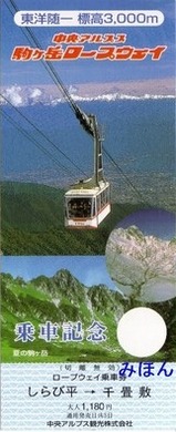 中央アルプス観光駒ヶ岳ロープウェイ片道乗車券しらび平
