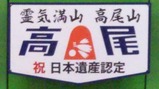 20201227高尾号ヘッドマーク