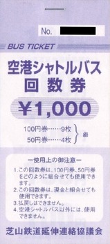 芝山鉄道シャトルバス