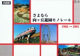 さようなら向ヶ丘遊園モノレールパスネ台紙外