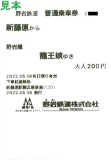 野岩鉄道319列車車内補充券普通乗車券20220518