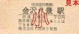 京急本線金沢八景駅硬券入場券小児