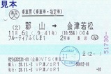 フルーティアふくしまびゅう乗車票