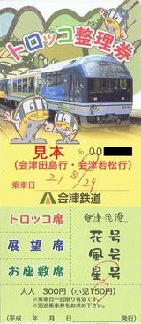 会津鉄道トロッコ整理券20090829