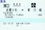 横須賀線武蔵小杉駅乗車券