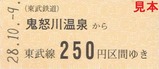 東武野岩鉄道相互直通運転30周年記念乗車券4