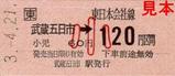 JR東日本五日市線硬券武蔵五日市小児60円