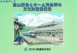 えちぜん鉄道勝山駅舎とホーム待合所の文化財登録記念台紙