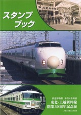 鉄道博物館東北・上越新幹線開業30周年記念展スタンプブック