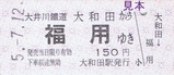 大井川客レひと駅きっぷ07-2