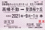 京王新選組のふるさと巡りきっぷ3