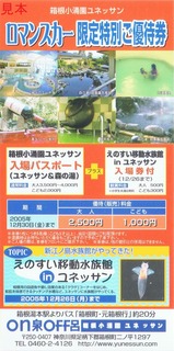 小田急ロマンスカー限定特別ご優待券箱根小涌園ユネッサン