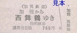 加悦鉄道硬券2