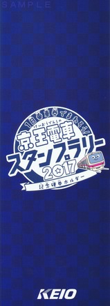 京王ライナースタンプラリー記念硬券台紙