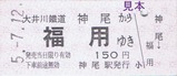 大井川客レひと駅きっぷ05-1