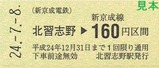 新京成新鎌ケ谷駅開業20周年記念券3