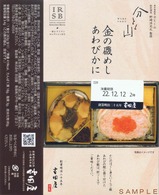 八戸駅弁分とく山金の磯めしあわびかに掛紙