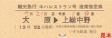 いすみ鉄道観光急行キハレストラン号3座席指定券