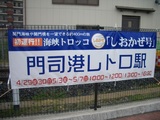 20060506海峡トロッコ「しおかぜ号」門司港レトロ駅1