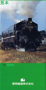 真岡鐡道C1266乗車記念切符裏