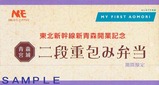 東北新幹線新青森開業記念二段重包み弁当帯