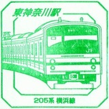 スーパートレインスタンプ東神奈川駅205系横浜線