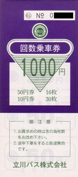 立川バス回数乗車券1000円