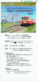 NPO法人GEMBU大畑線キハ85動態保存運転会ご案内