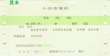 小田急あさぎり号特急券機械券H5