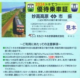 2024トキてつサポーターズクラブ優待乗車証