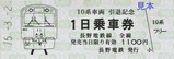 長野電鉄10系車両引退記念1日乗車券表