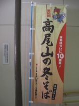 20120203高尾山口駅冬そばキャンペーンのぼり
