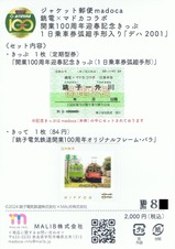 銚電×マドカコラボ開業100周年迎春記念きっぷ『デハ2001』台紙