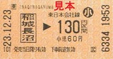 JR南武線乗車券1稲城長沼20111223