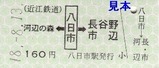 近江鉄道本線硬券11