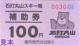 石打丸山スキー場補助券大人表