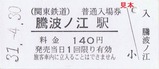 関鉄平成令和記入3