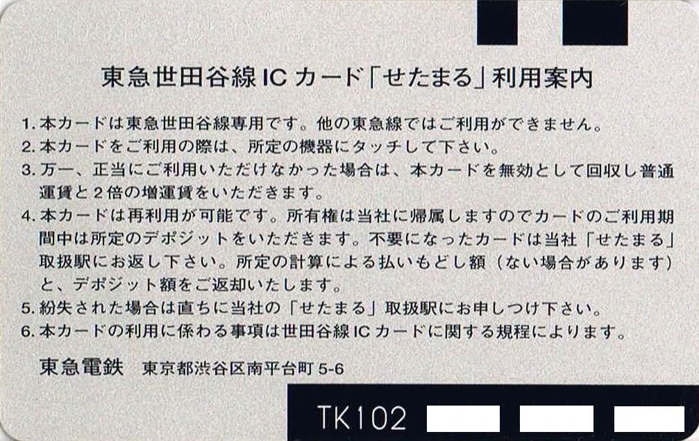 東急電鉄 せたまる回数券 残高なし 東急電鉄 せたまる回数券 残高なし 東急電鉄 せたまる回数券