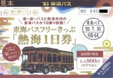 20220731東海バスフリーきっぷ「熱海1日券」