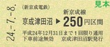 新京成新鎌ケ谷駅開業20周年記念券4