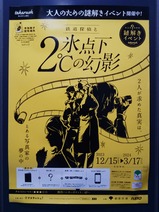 20231211京王鉄道探偵と氷点下2℃の幻影京王稲田堤駅ポスター