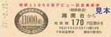 相鉄11000系デビュー記念乗車券3