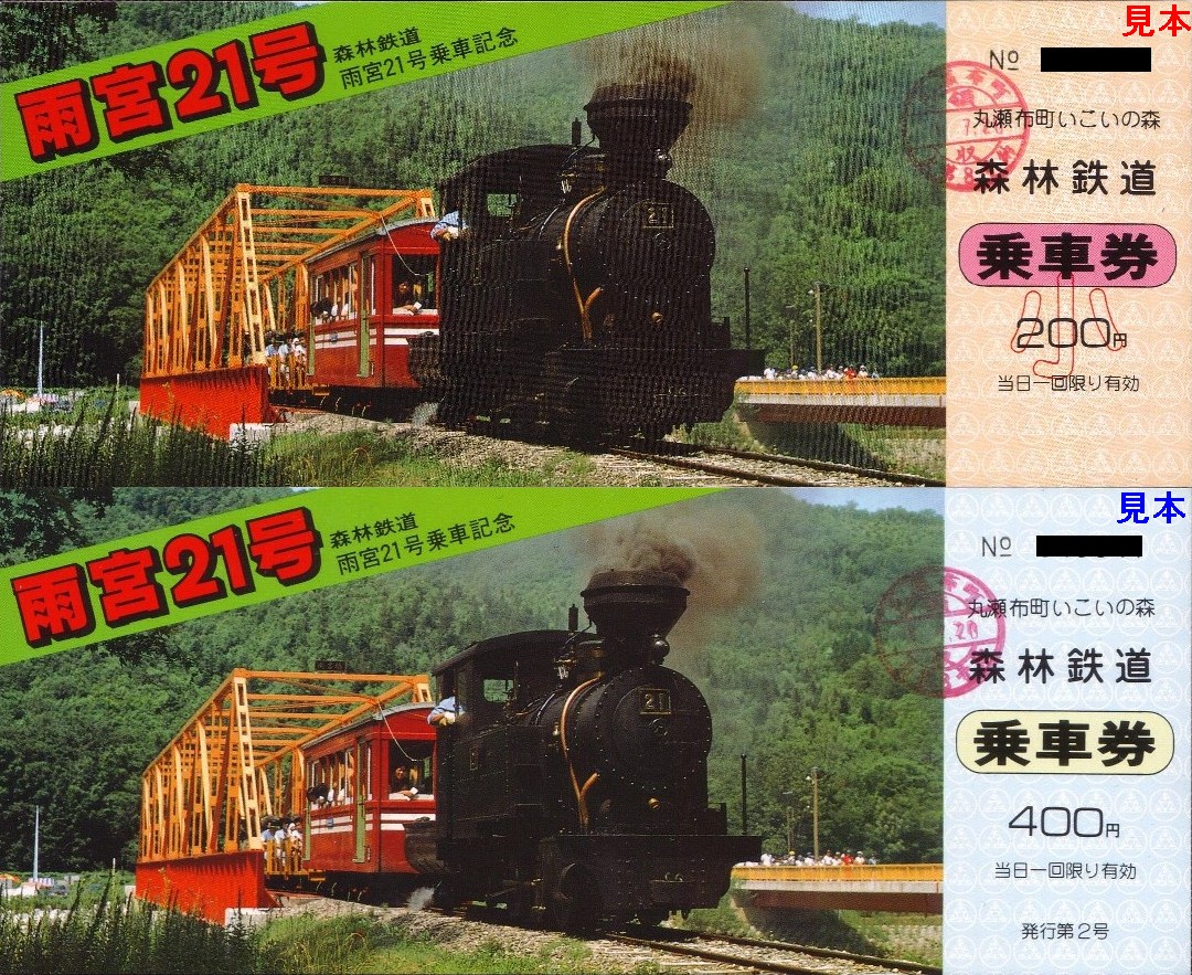 丸瀬布町 森林鉄道雨宮21号 13番まどぐち