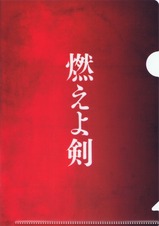 京王電鉄燃えよ剣映画クリアファイル表