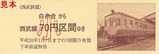 西武多摩川線記乗是政版6