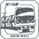 スーパートレインスタンプラリー四ツ谷駅E257系「あずさ」