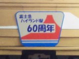 202112富士急ハイランド駅60周年記念ヘッドマーク