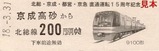 北総4社乗入15周年他社2