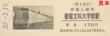 富士急行ありがとう189系直通運転終了記入3