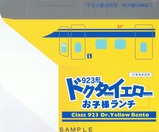 923形ドクターイエローお子様ランチスリーブ表